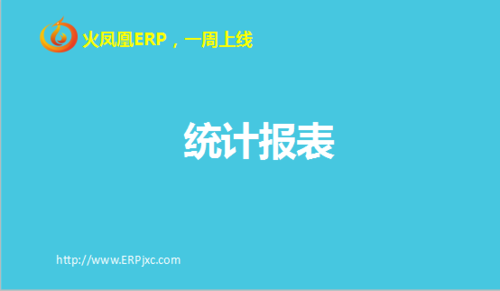 统计报表.png