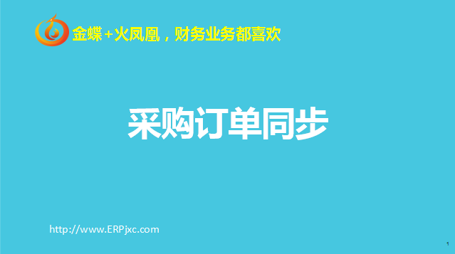 采购订单同步.png