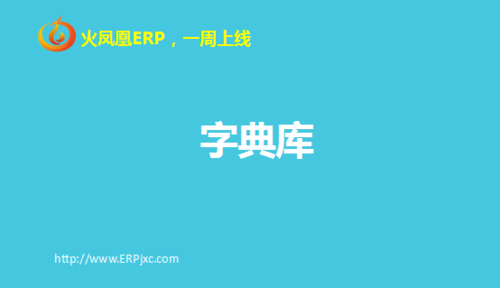 字典库.png