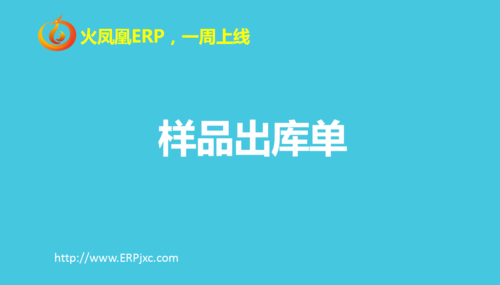 样品出库单.png