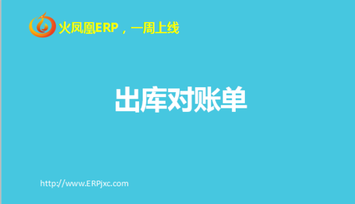 出库对账单.png