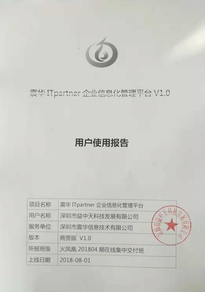 深圳市益中天科技发展有限公司A.png