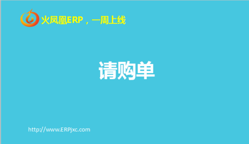 请购单.png