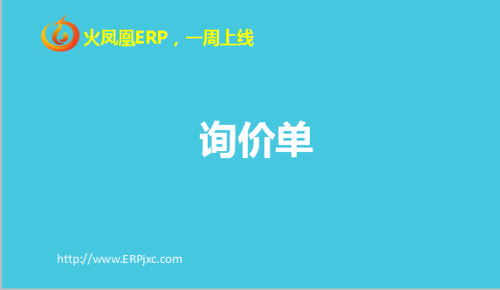 询价单.png