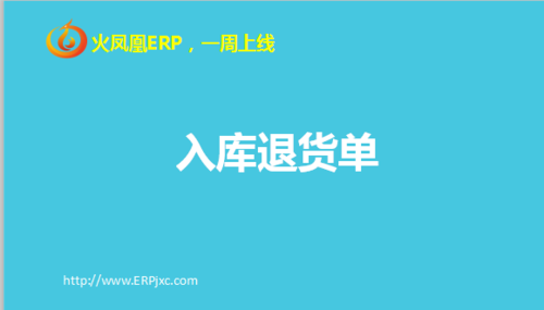 入库退货单.png