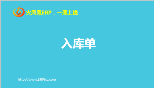 入库单.png
