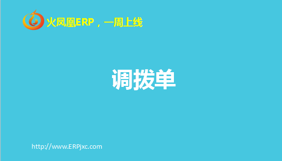 调拨单.png