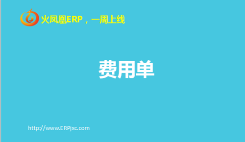 费用单.png